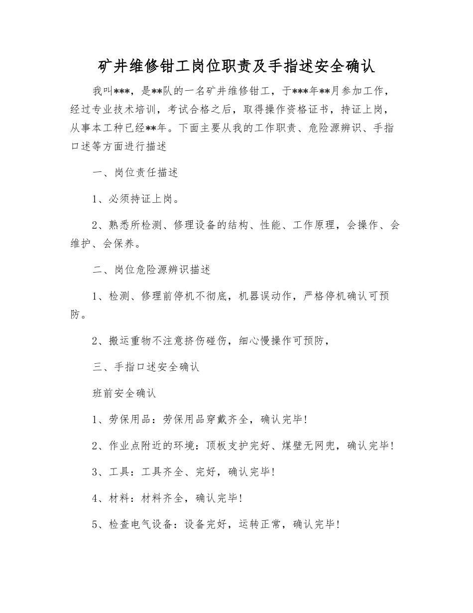 矿井维修钳工岗位职责及手指述安全确认_第1页