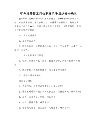 矿井维修钳工岗位职责及手指述安全确认