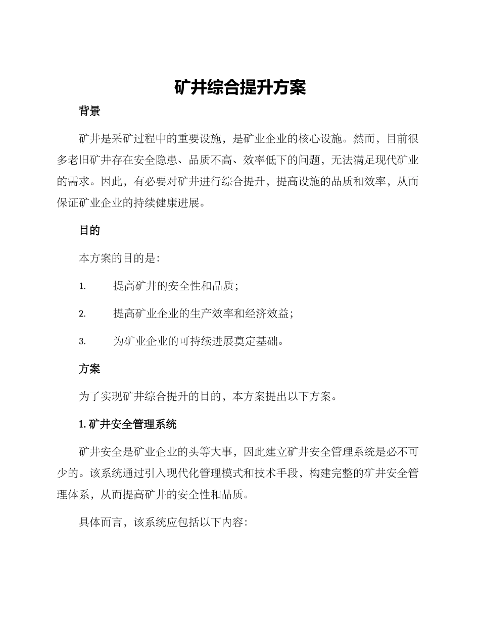 矿井综合提升方案_第1页