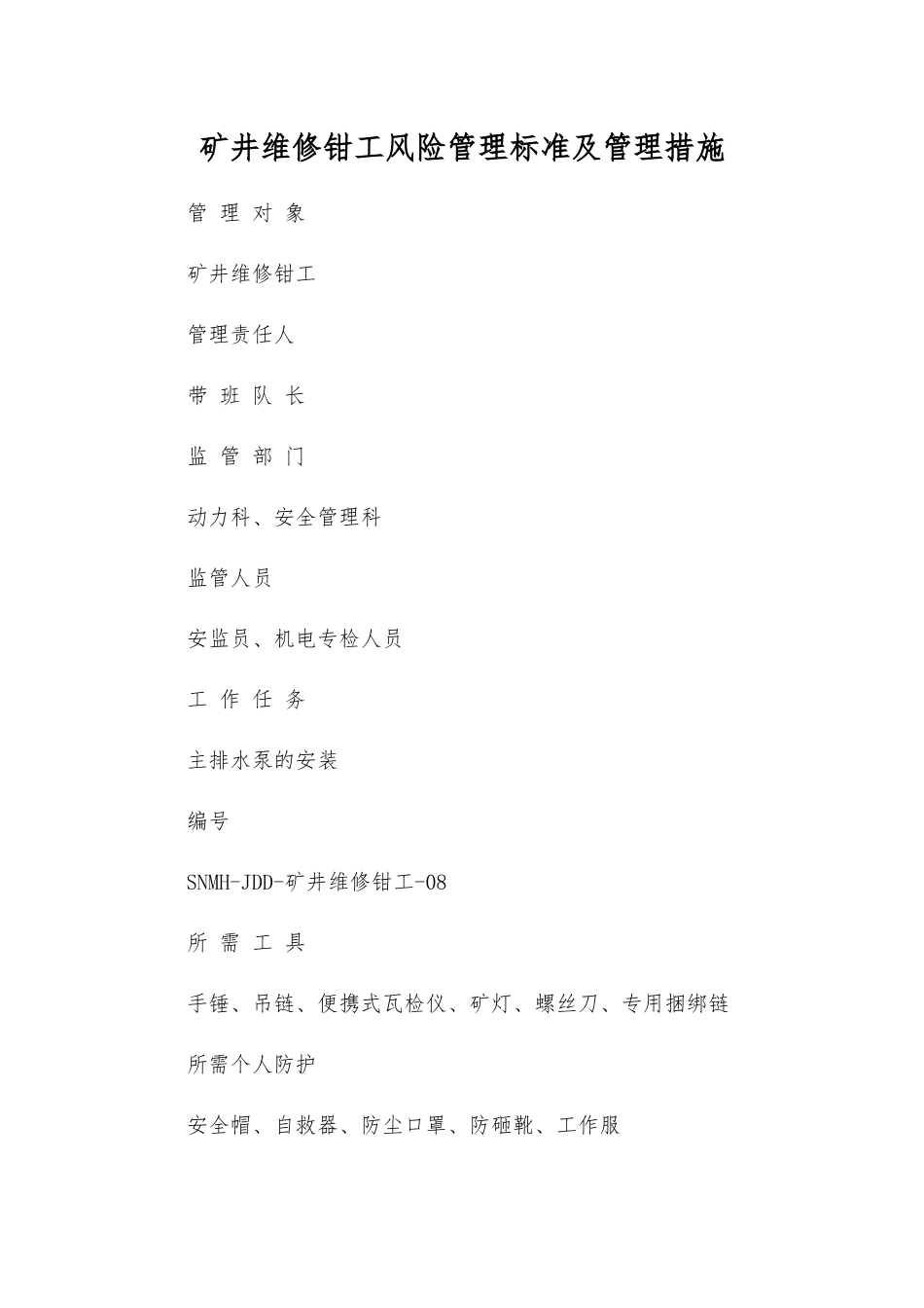 矿井维修钳工风险管理标准及管理措施_第1页