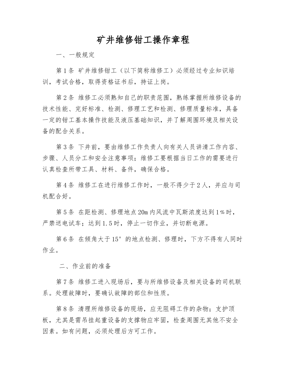 矿井维修钳工操作规程_第1页
