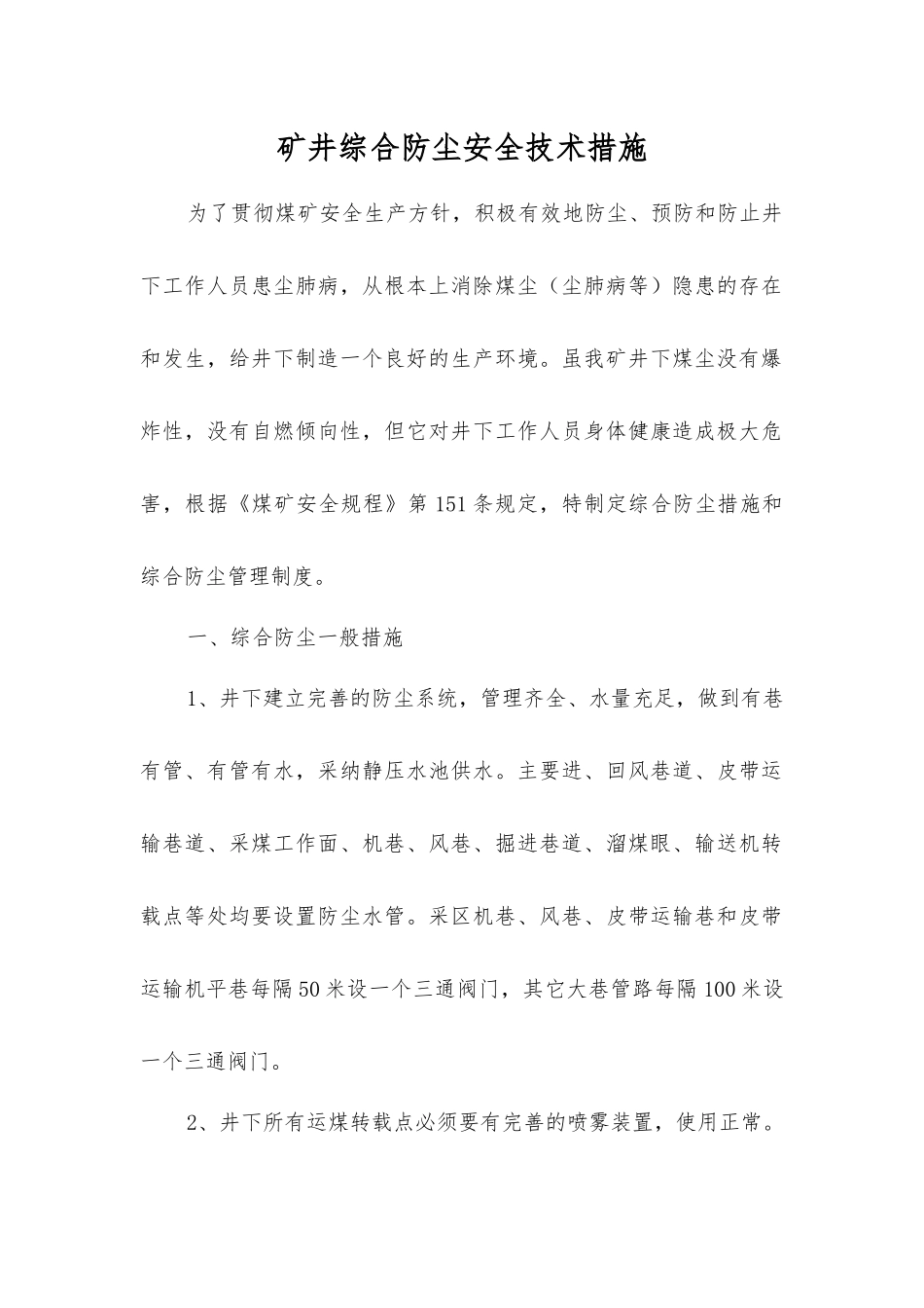 矿井综合防尘安全技术措施_第1页