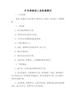 矿井维修钳工危险源辨识