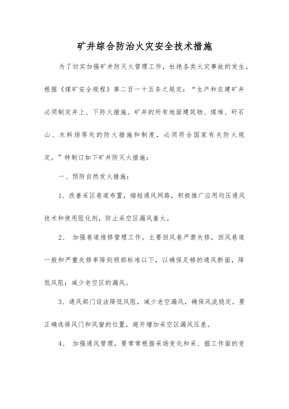 矿井综合防治火灾安全技术措施_第1页