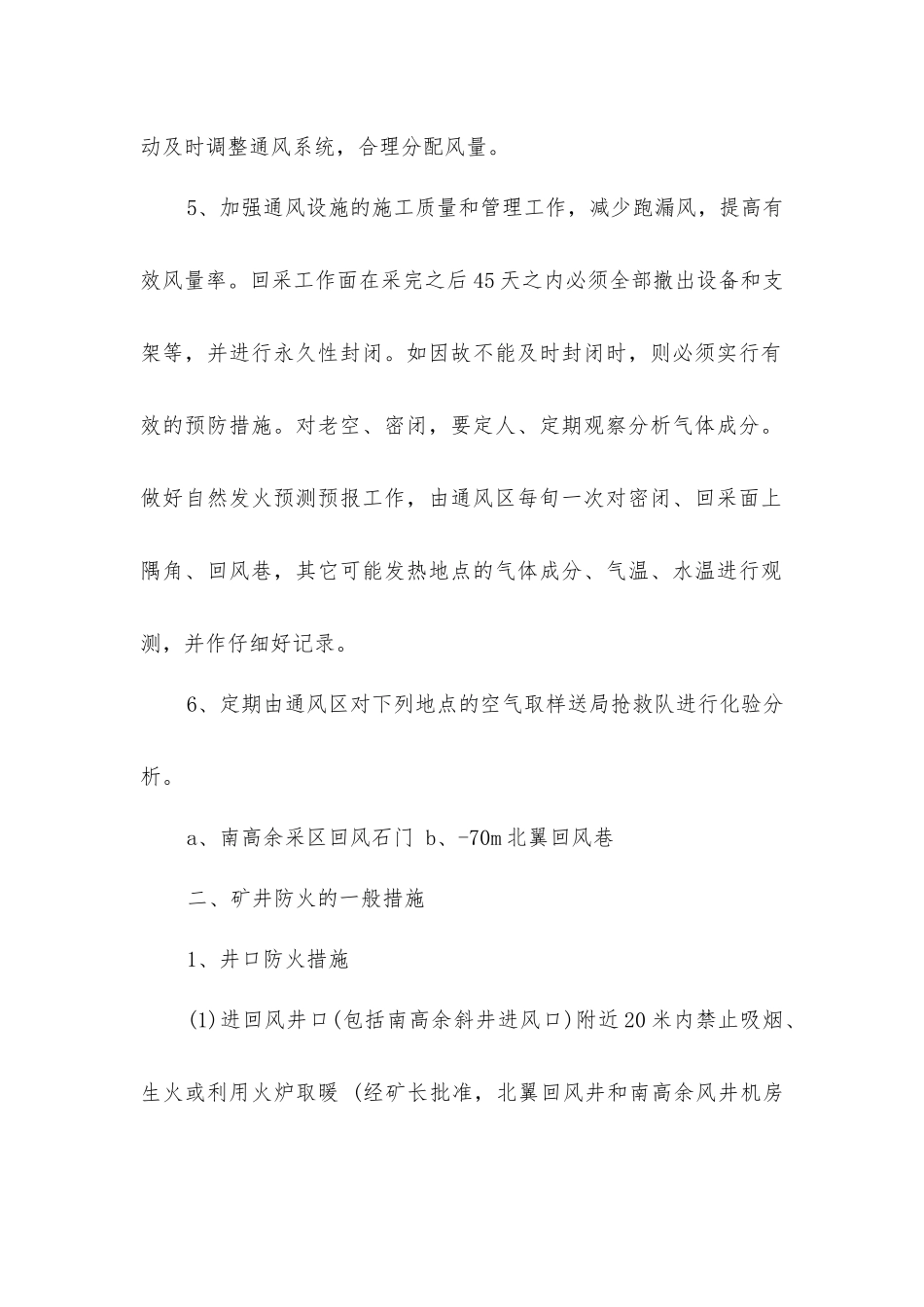 矿井综合防治火灾安全技术措施_第2页