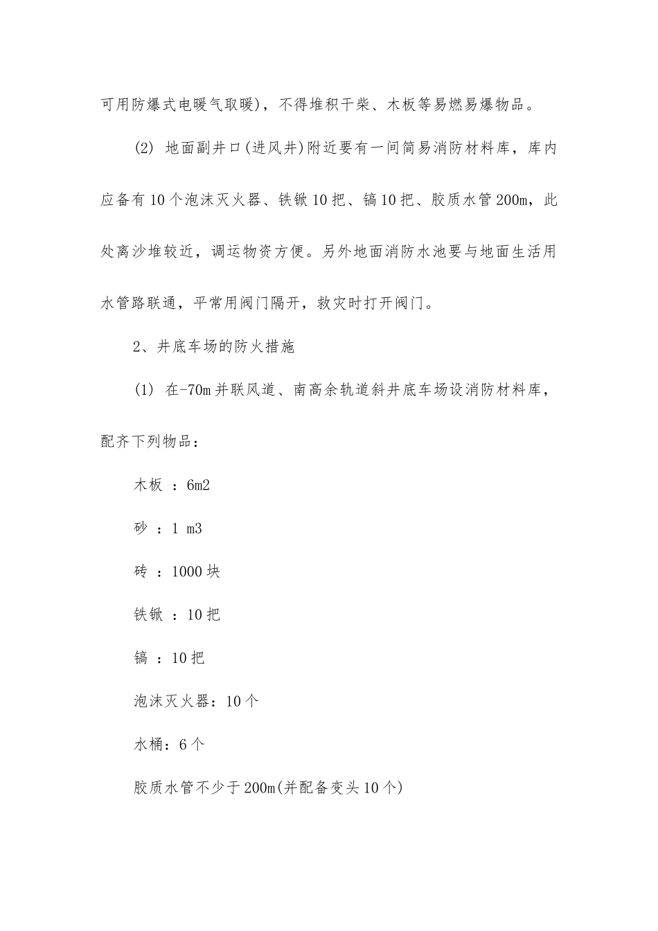 矿井综合防治火灾安全技术措施_第3页