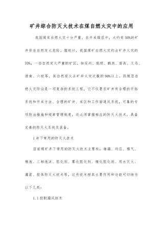 矿井综合防灭火技术在煤自燃火灾中的应用