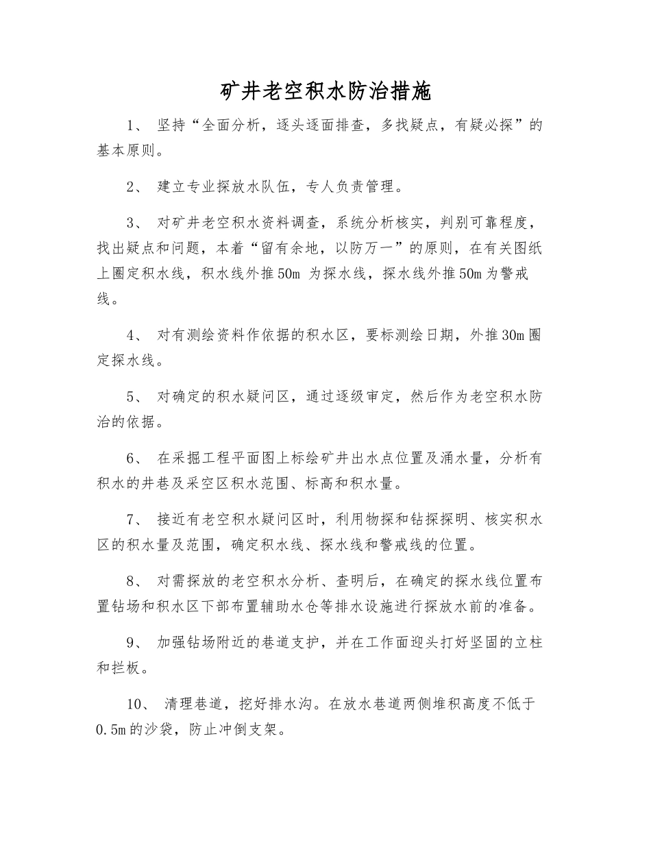 矿井老空积水防治措施_第1页