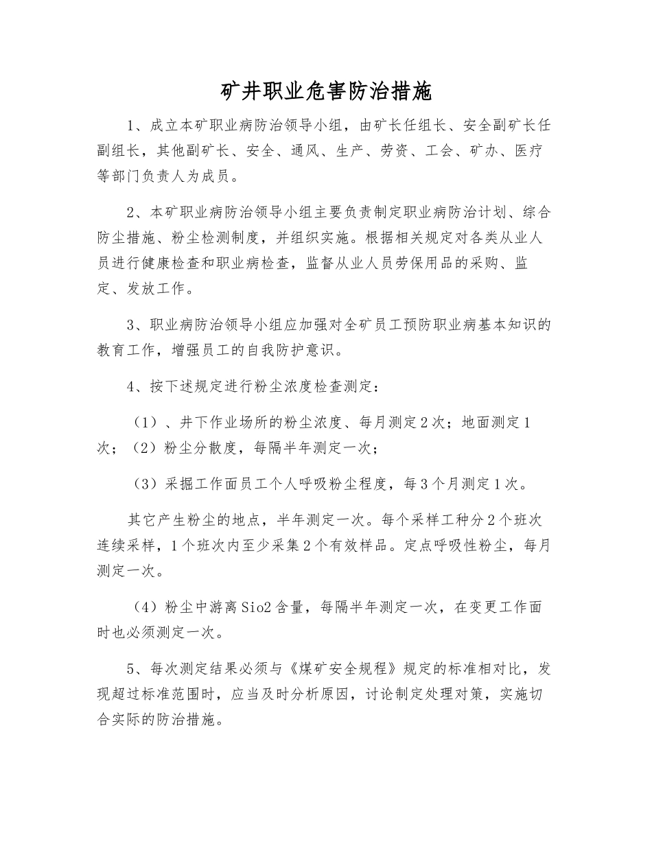 矿井职业危害防治措施_第1页