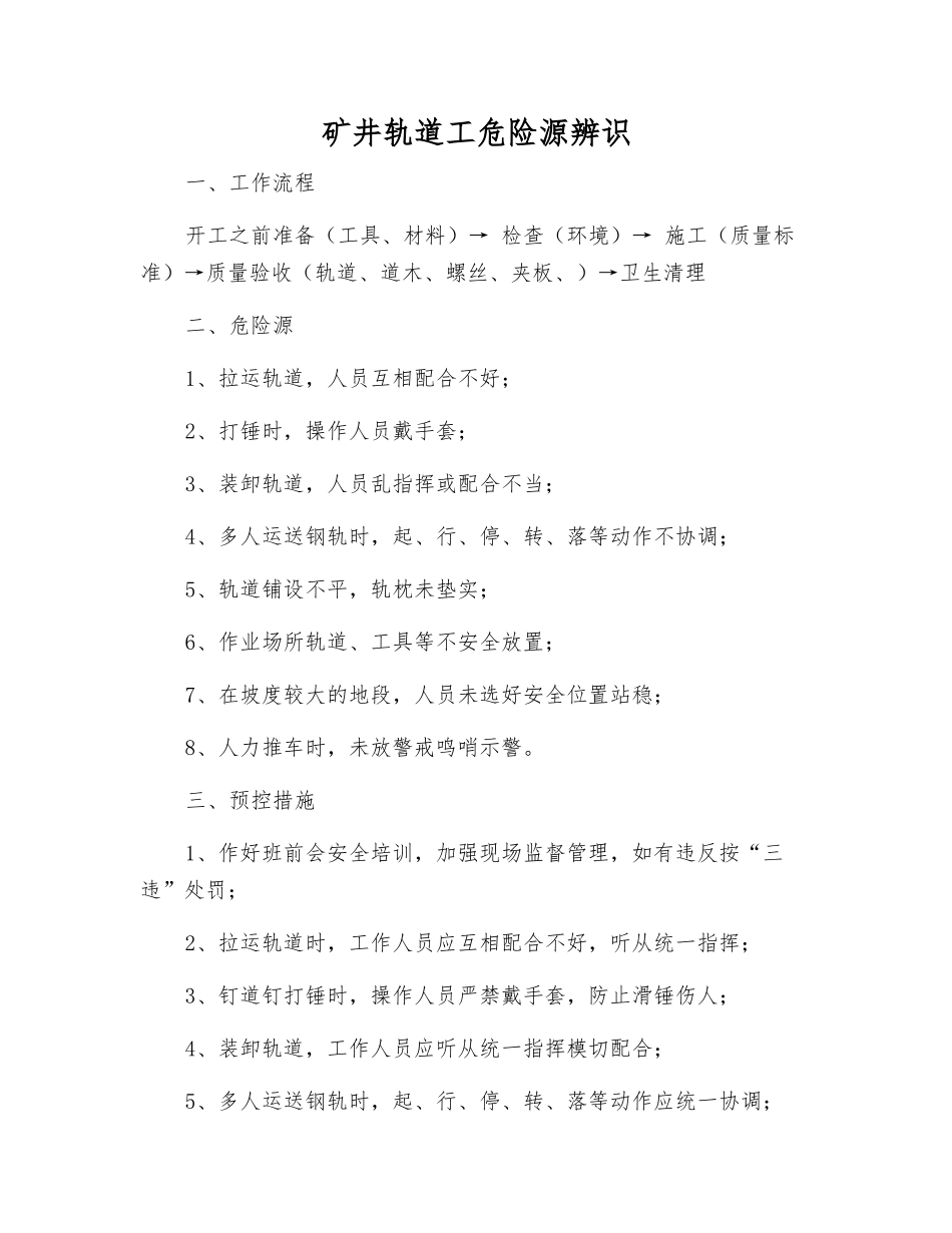 矿井轨道工危险源辨识_第1页