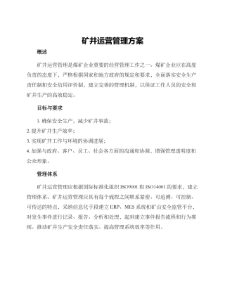 矿井运营管理方案