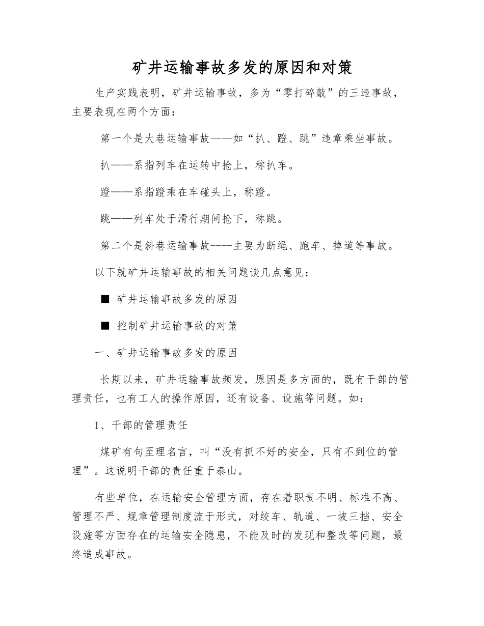 矿井运输事故多发的原因和对策_第1页