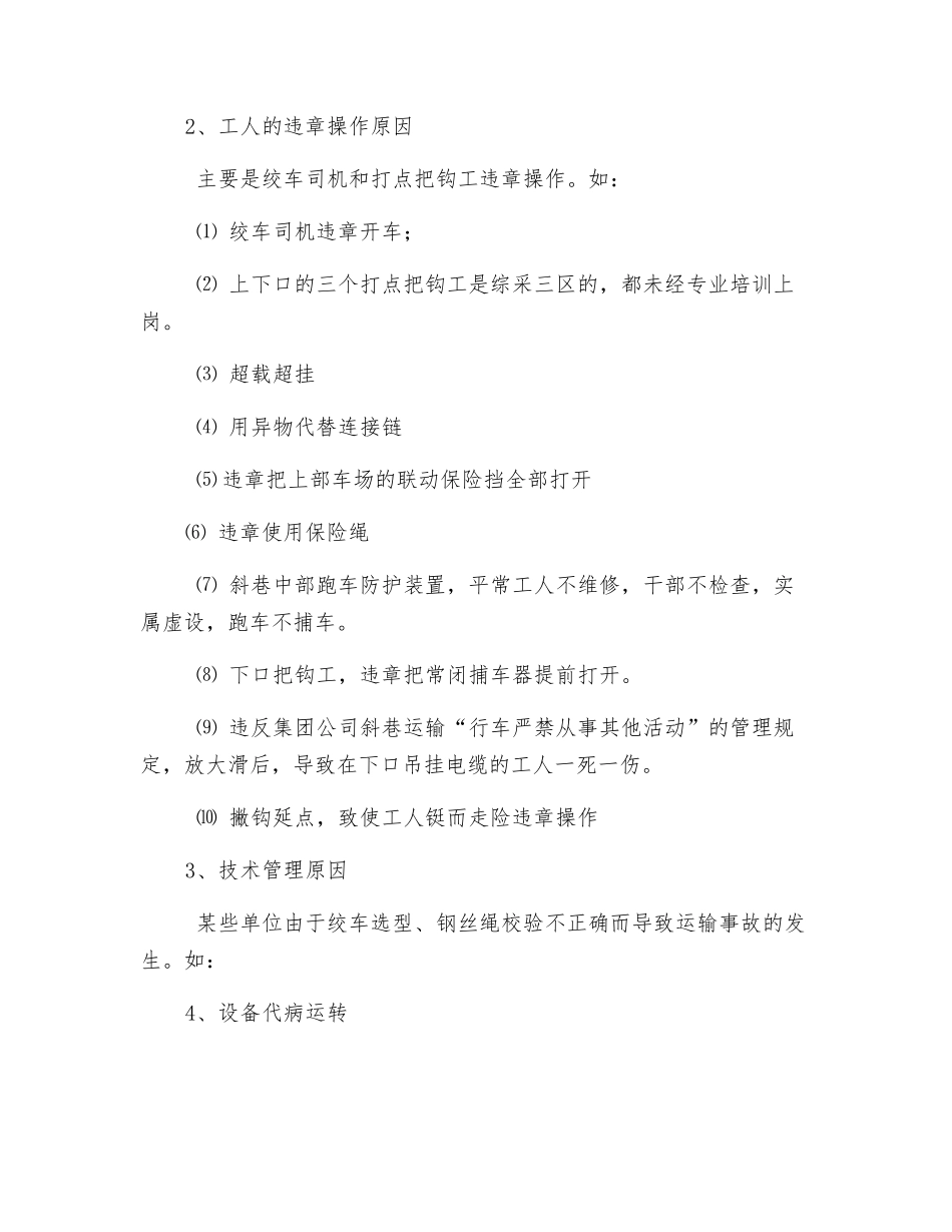 矿井运输事故多发的原因和对策_第2页