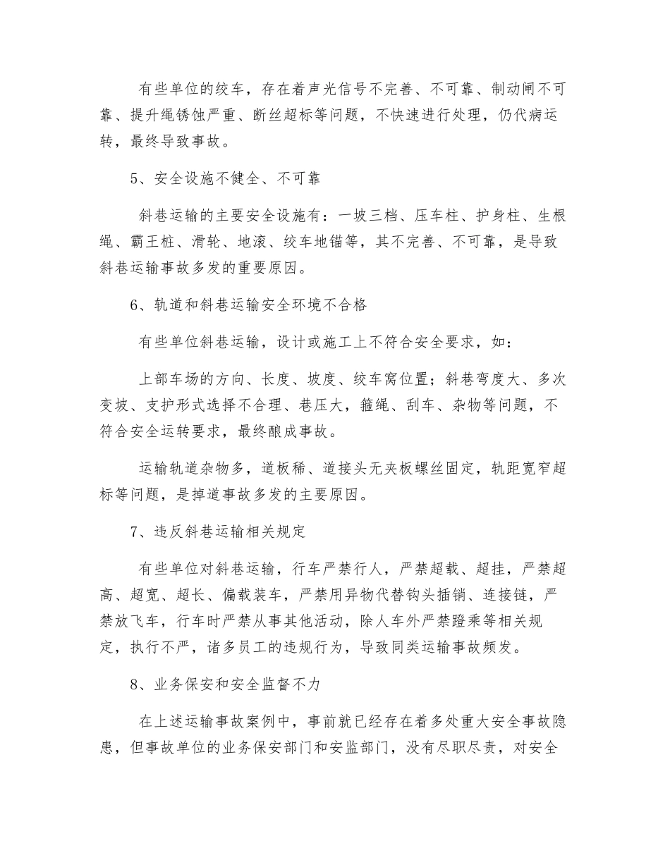 矿井运输事故多发的原因和对策_第3页