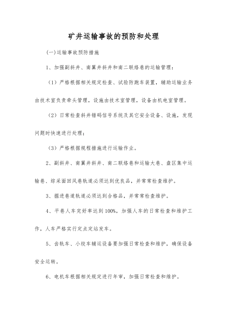 矿井运输事故的预防和处理_第1页