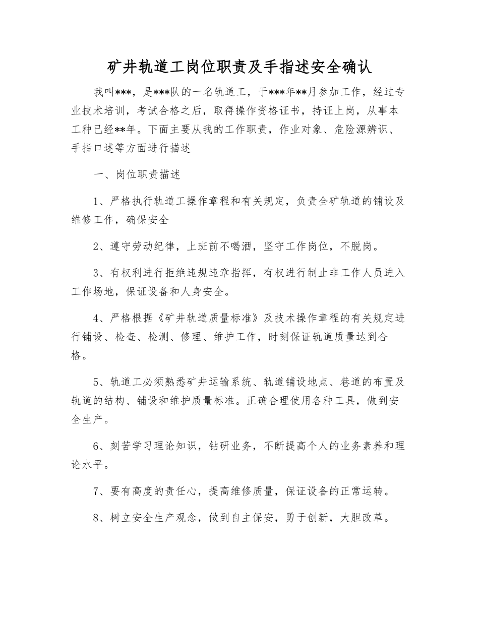 矿井轨道工岗位职责及手指述安全确认_第1页