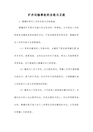 矿井运输事故的自救与互救
