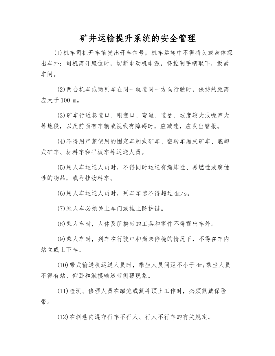 矿井运输提升系统的安全管理_第1页
