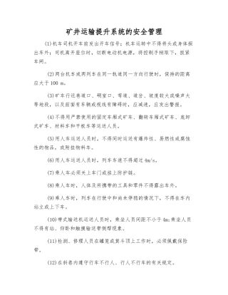 矿井运输提升系统的安全管理