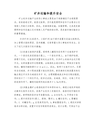 矿井运输和提升安全