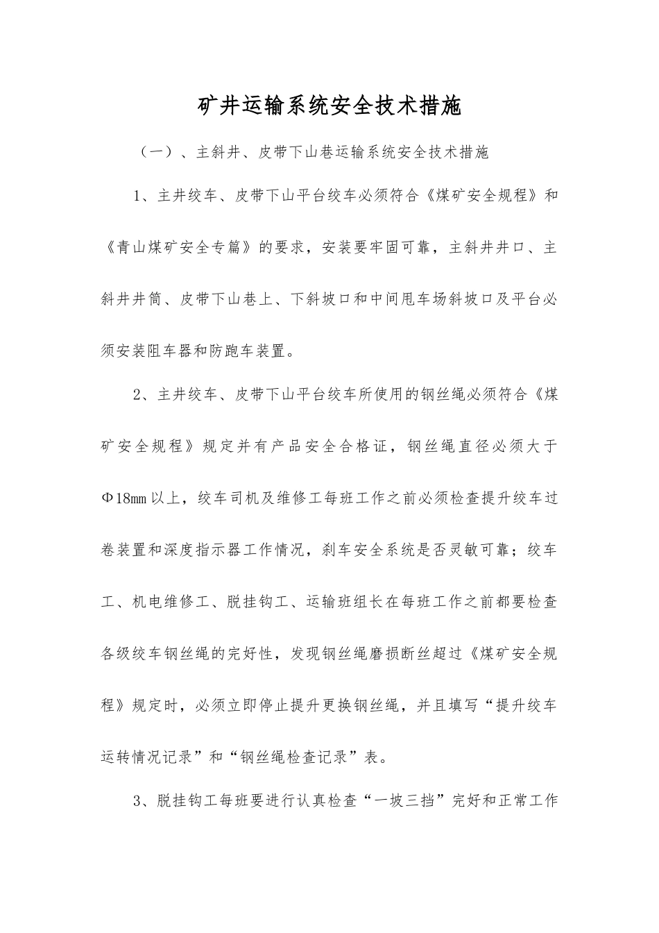 矿井运输系统安全技术措施_第1页