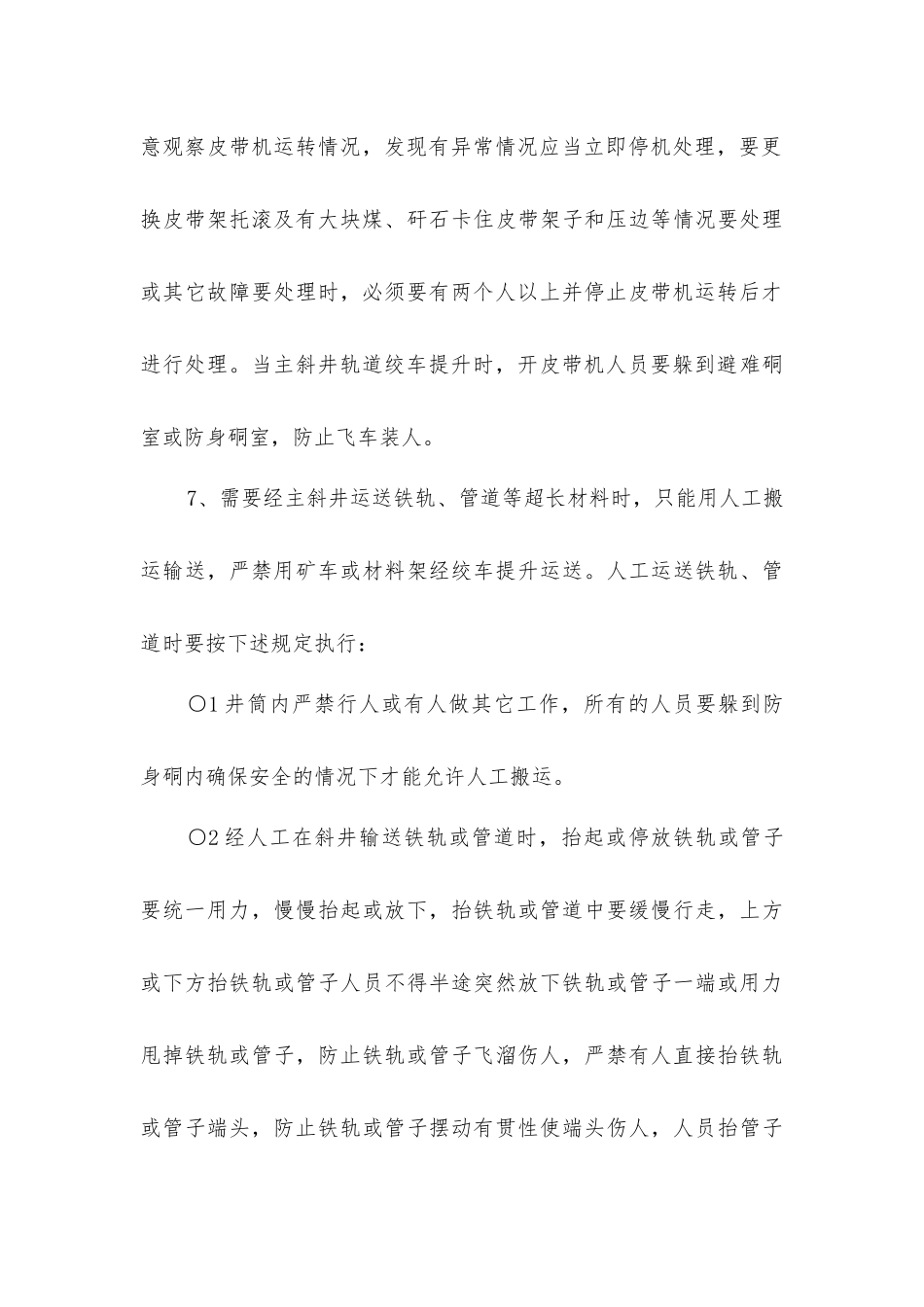 矿井运输系统安全技术措施_第3页