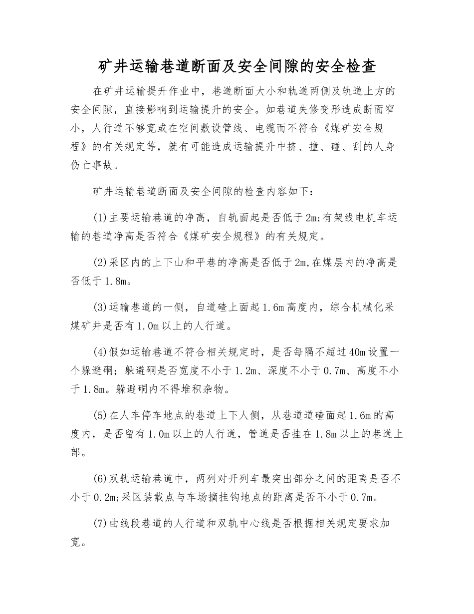 矿井运输巷道断面及安全间隙的安全检查_第1页