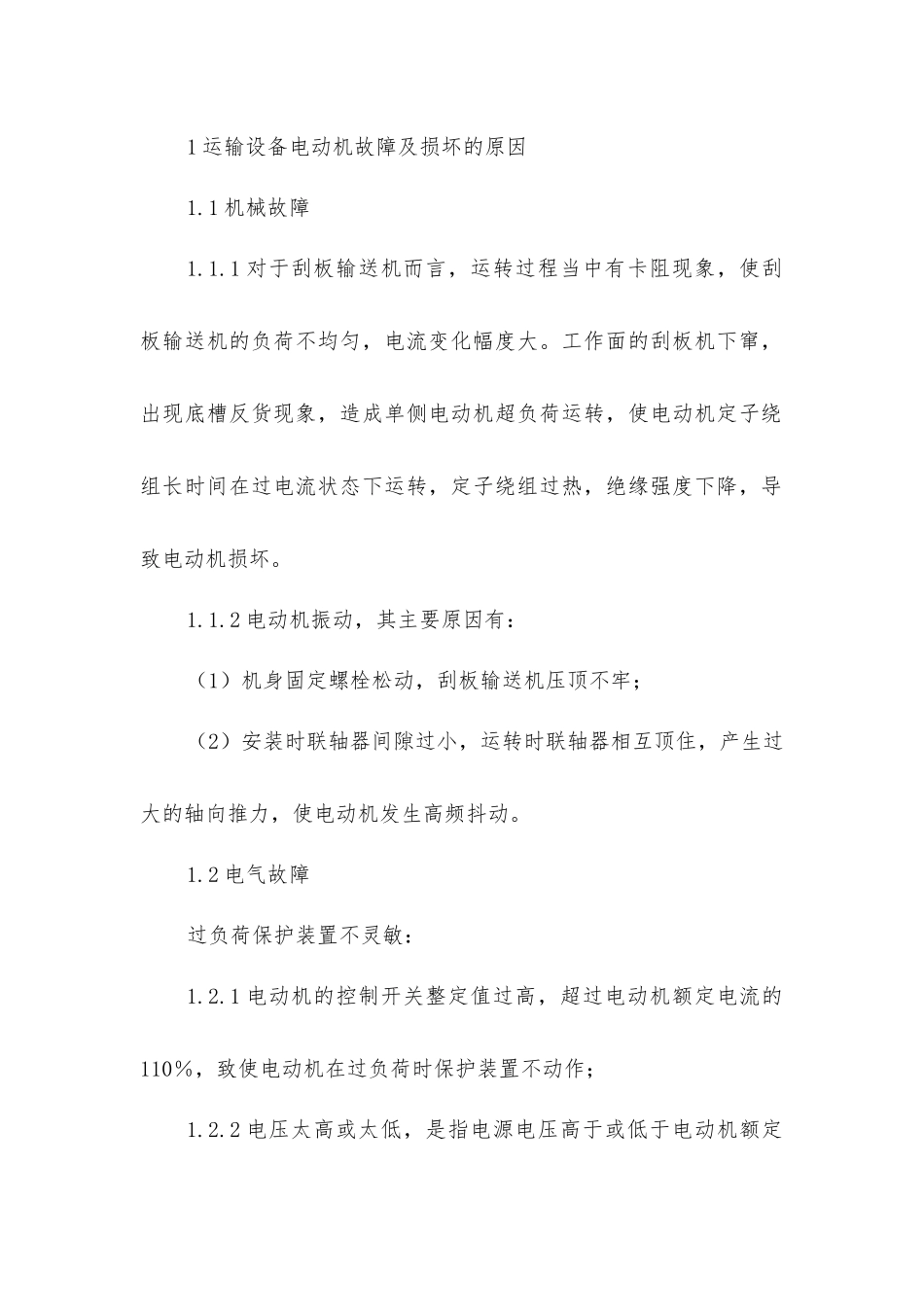 矿井运输设备电动机损坏原因分析及预防措施_第2页