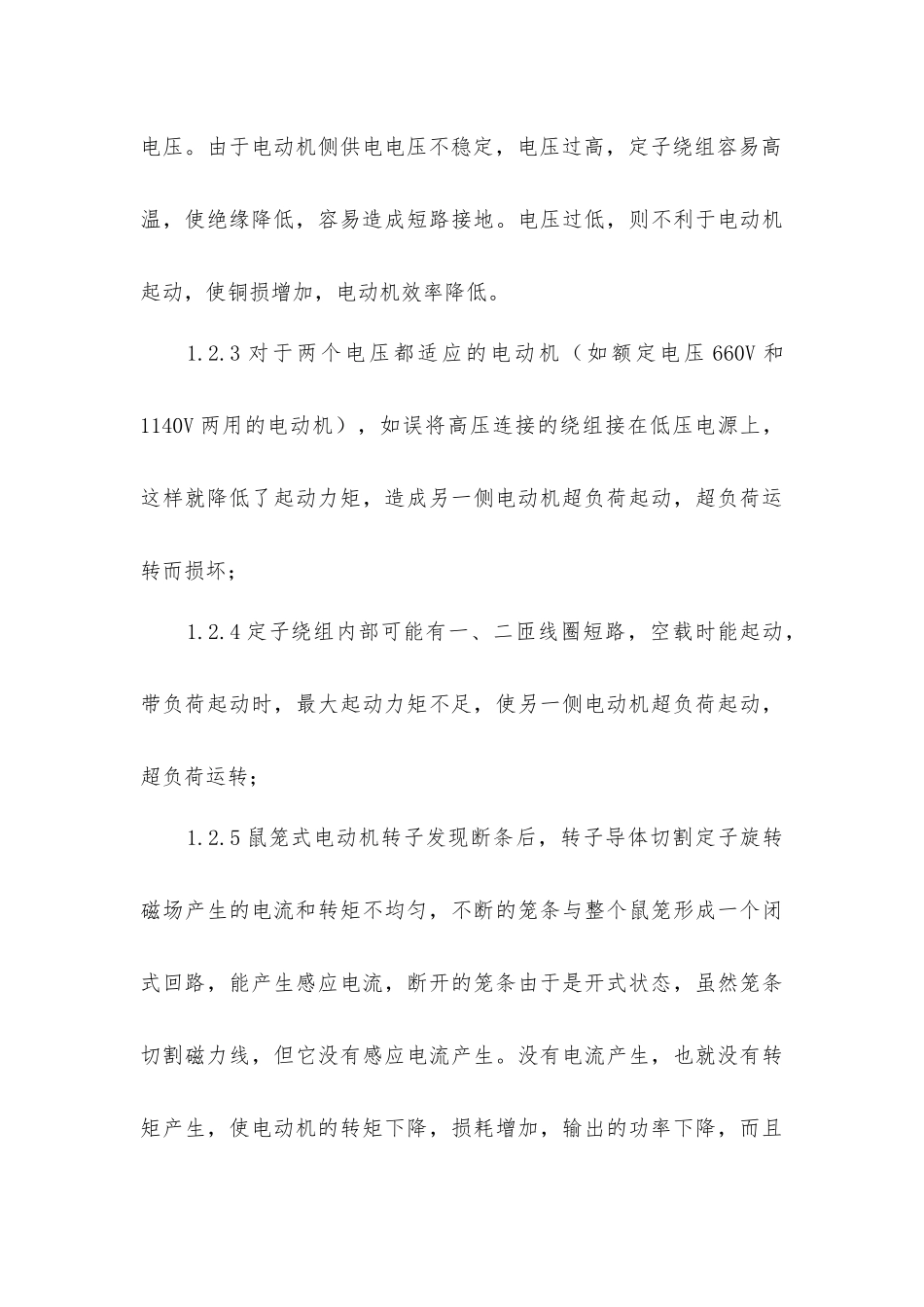 矿井运输设备电动机损坏原因分析及预防措施_第3页