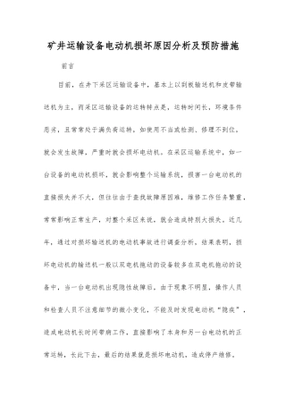 矿井运输设备电动机损坏原因分析及预防措施
