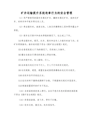 矿井运输提升系统违章行为的安全管理