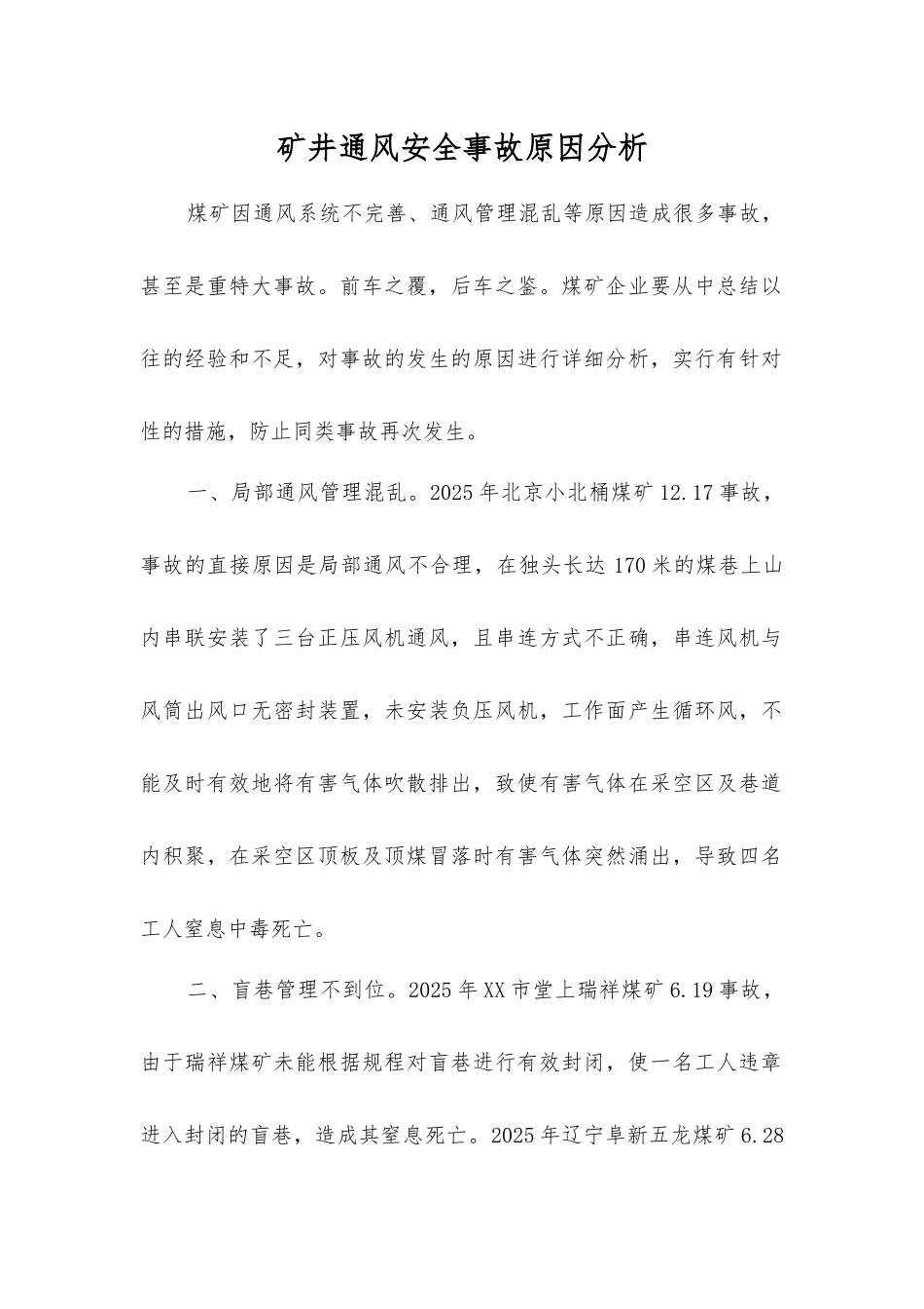 矿井通风安全事故原因分析_第1页