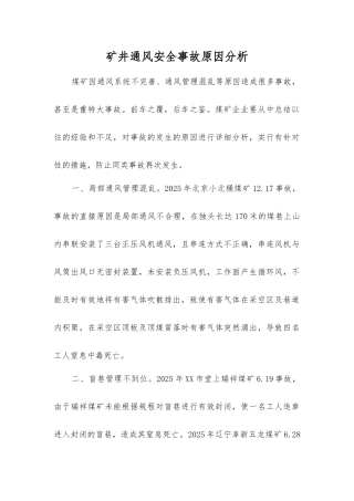 矿井通风安全事故原因分析