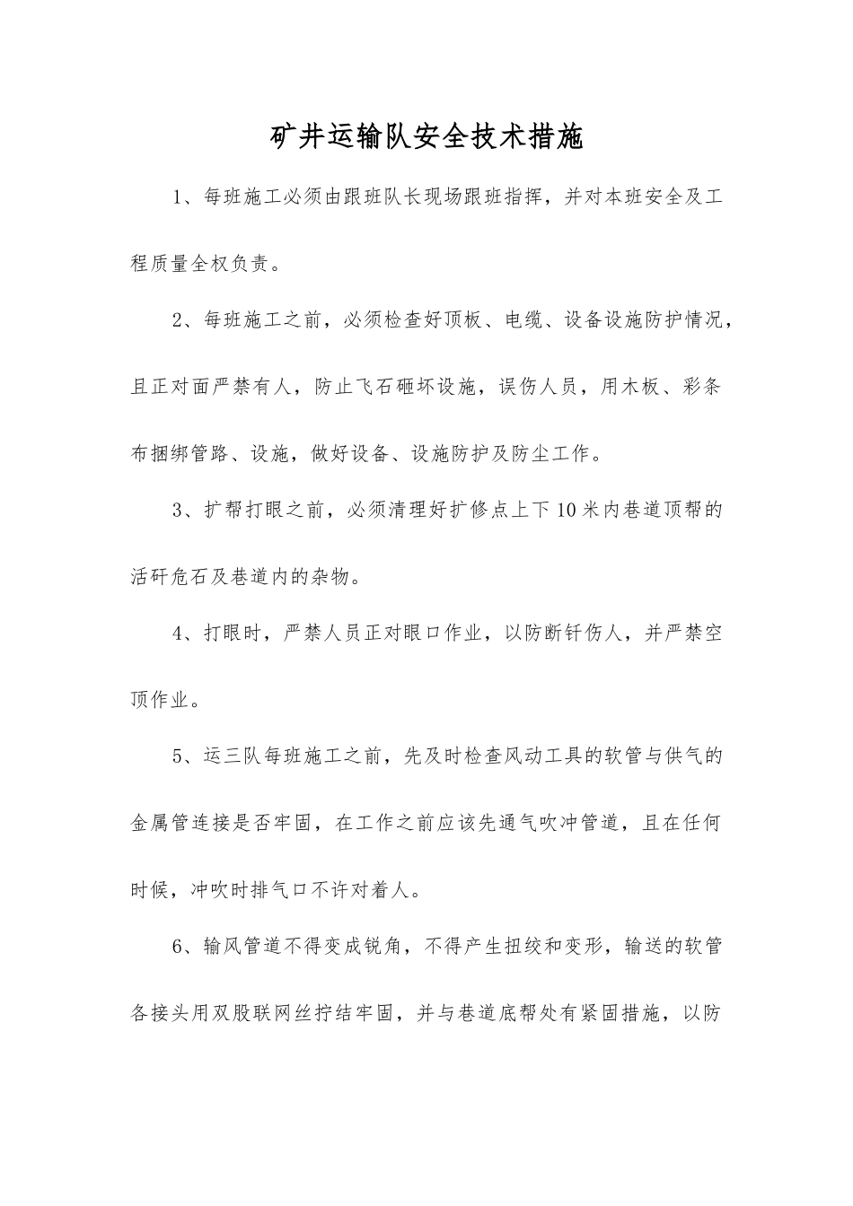 矿井运输队安全技术措施_第1页