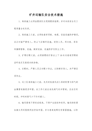 矿井运输队安全技术措施