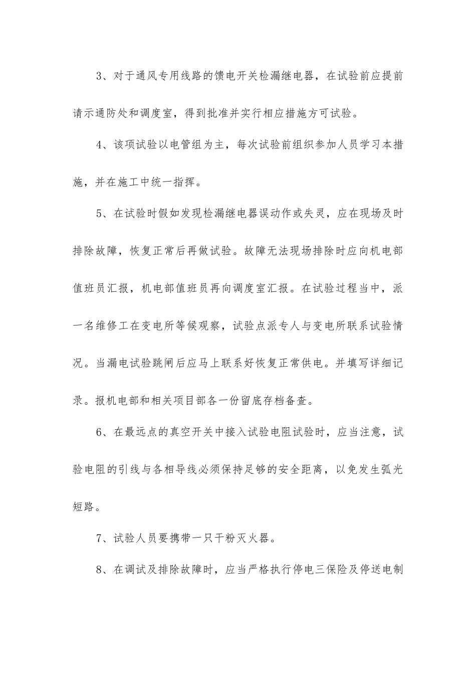 矿井远方漏电实验安全技术措施_第3页