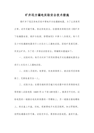 矿井远方漏电实验安全技术措施