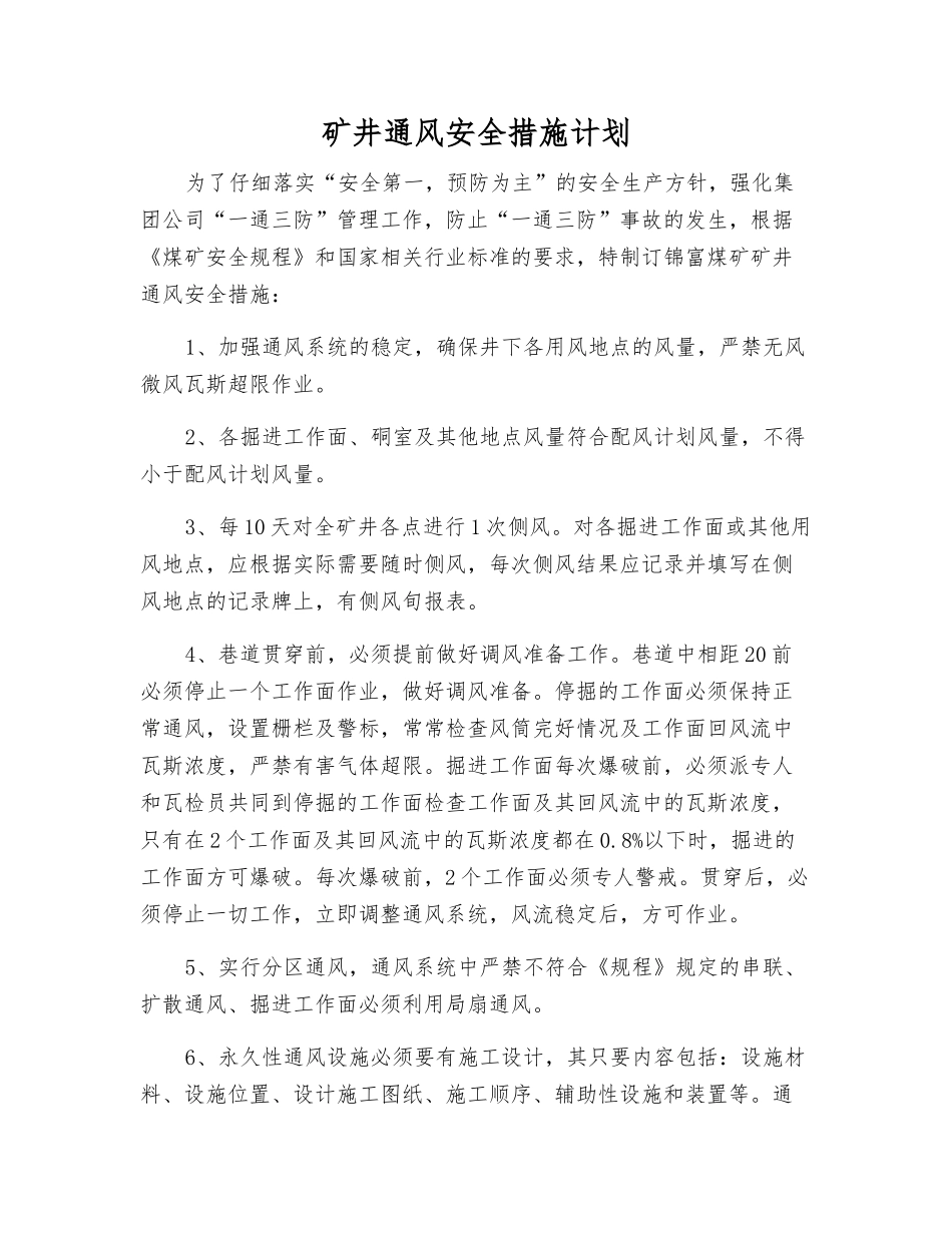 矿井通风安全措施计划_第1页