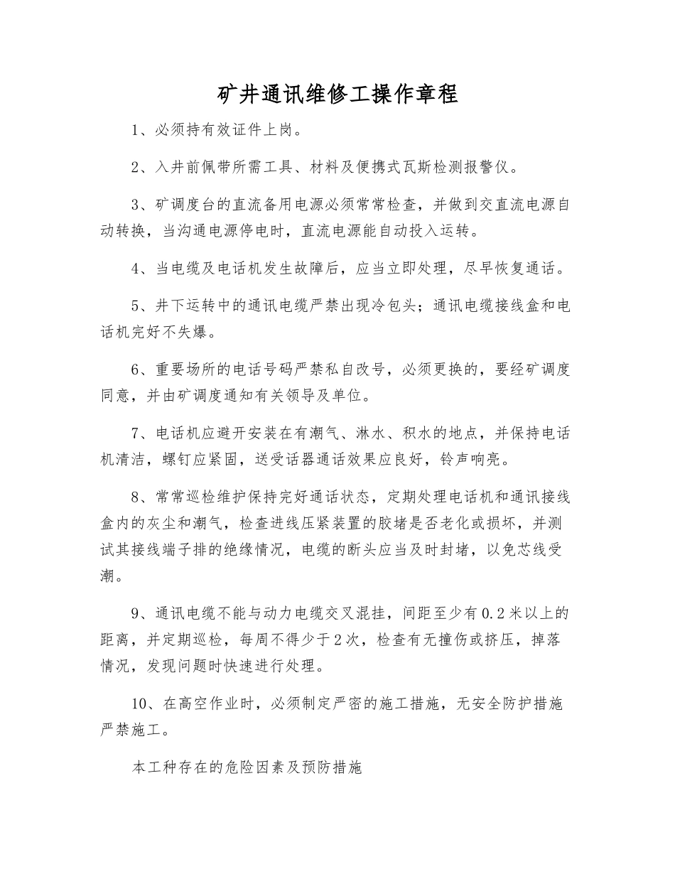 矿井通讯维修工操作规程_第1页