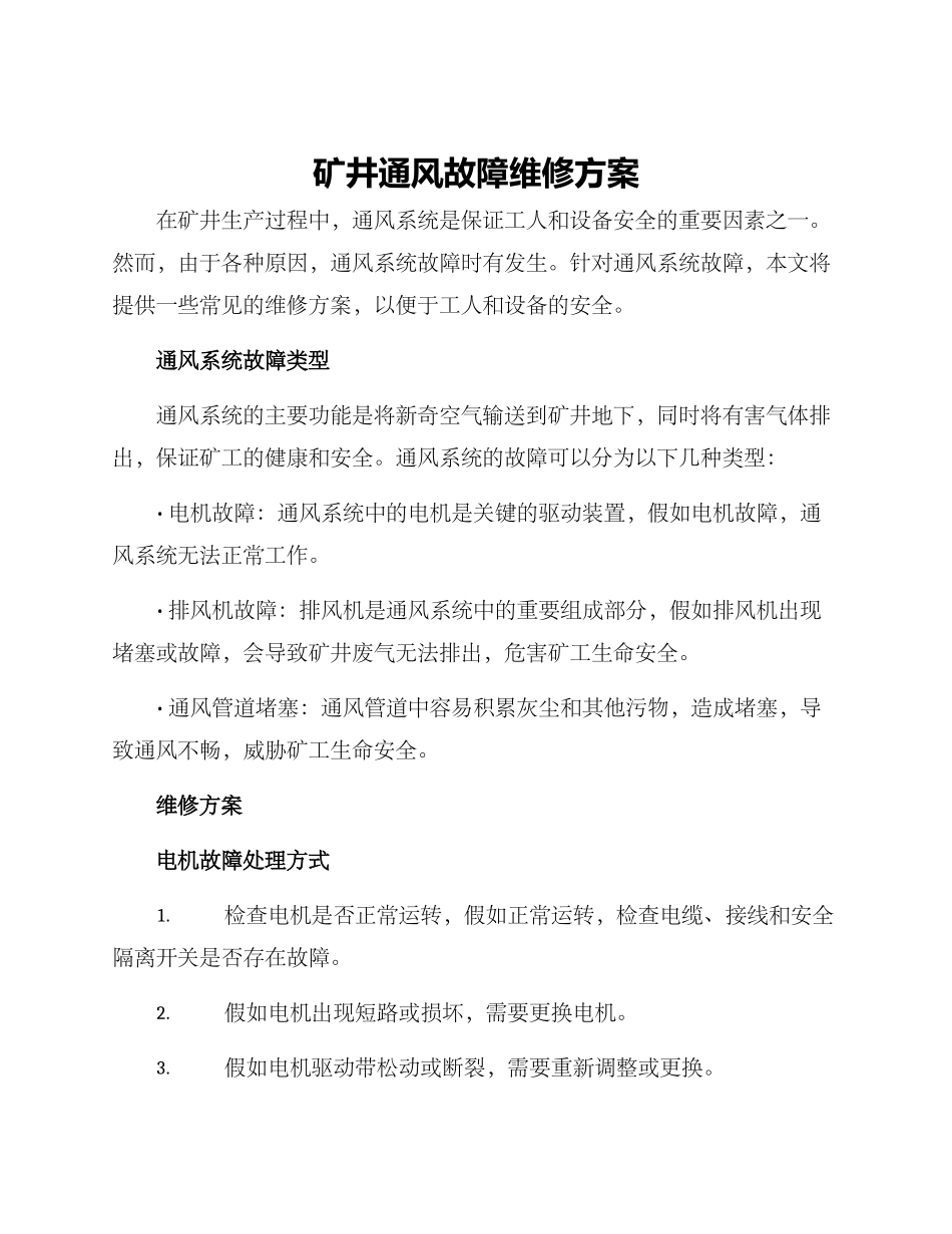 矿井通风故障维修方案_第1页