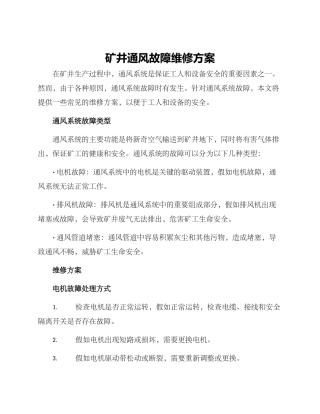 矿井通风故障维修方案