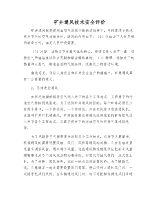 矿井通风技术安全评价