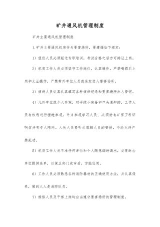 矿井通风机管理制度