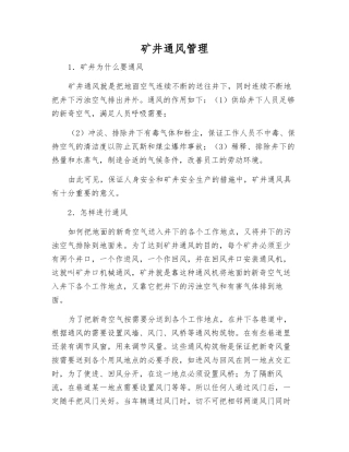 矿井通风管理