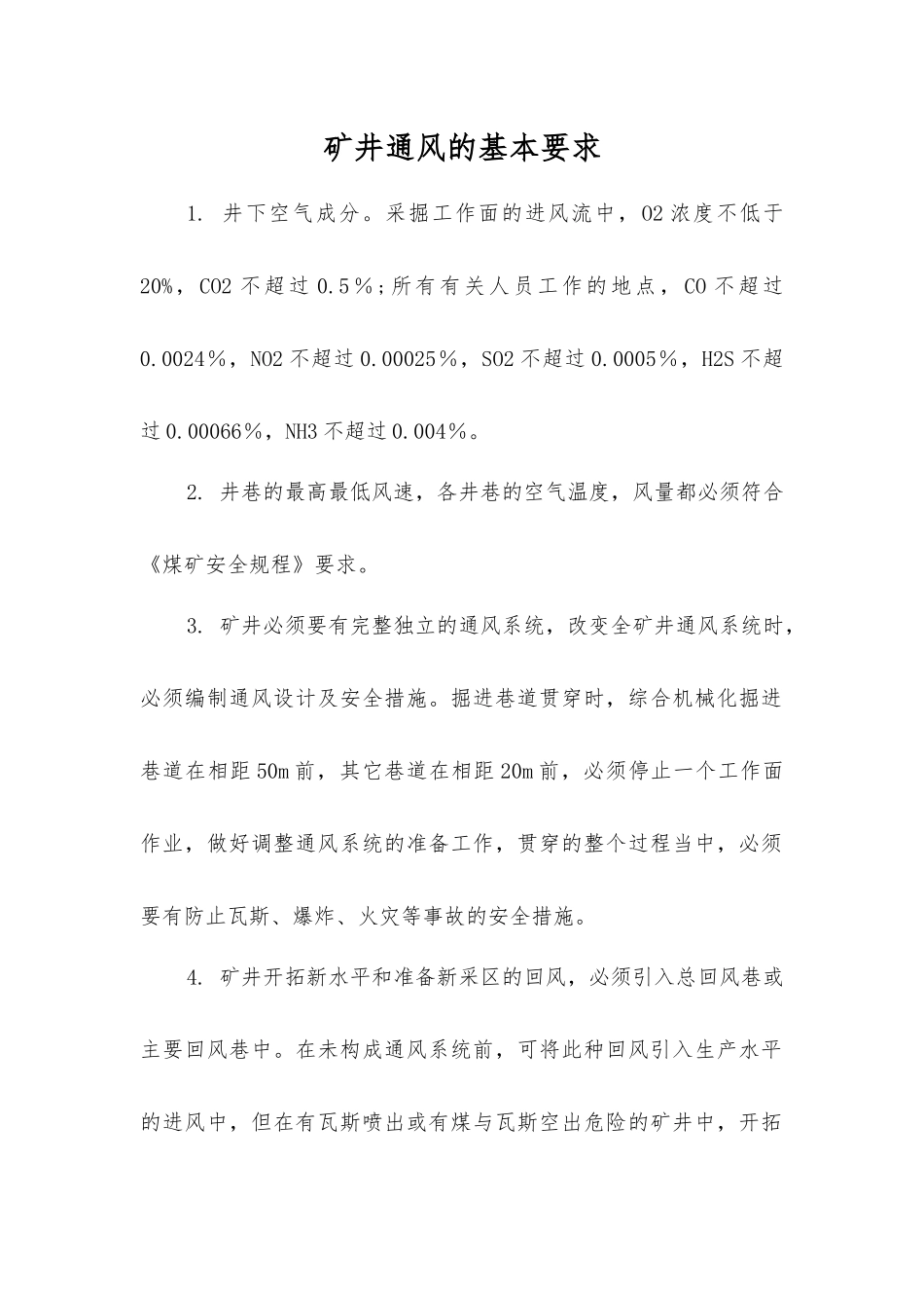 矿井通风的基本要求_第1页
