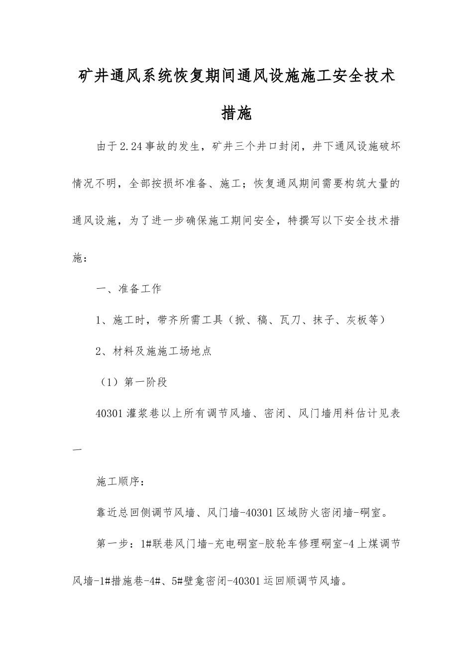 矿井通风系统恢复期间通风设施施工安全技术措施_第1页