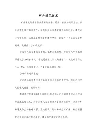 矿井通风技术