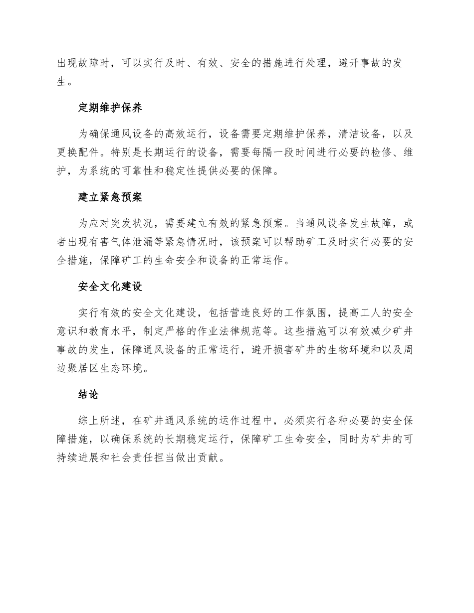 矿井通风系统安全保障措施_第2页