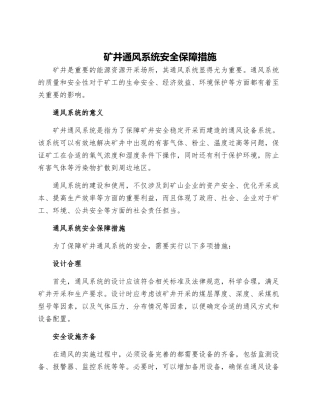矿井通风系统安全保障措施