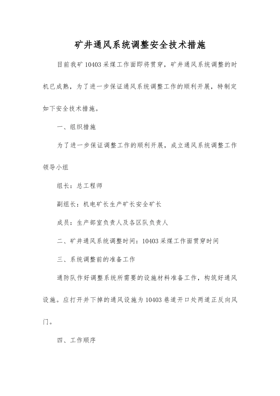 矿井通风系统调整安全技术措施_第1页